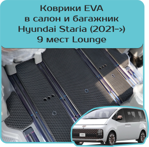 Hyundai Staria 9 мест (2021->)