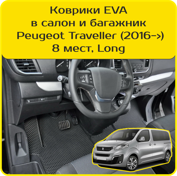 Текстильные коврики для Peugeot Traveller 8 мест, Long (2016-2024) 