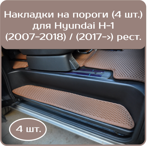 Текстильные коврики для Накладки на пороги Hyundai Н-1 (2007-2018) , (2017->) рестайл 