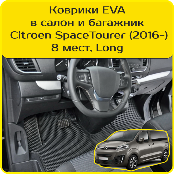 Двухслойные коврики EVA для Citroen SpaceTourer 8 мест, Long (2016-2024)