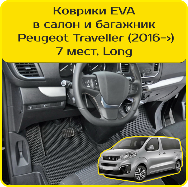 Автомобильные коврики EVA 3D для Peugeot Traveller 7 мест, Long (2016-2024) 